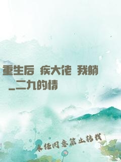 重生后殘疾大佬帶我躺贏