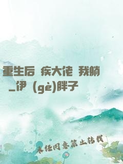 重生后殘疾大佬帶我躺贏