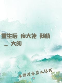 重生后殘疾大佬帶我躺贏