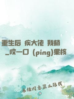 重生后殘疾大佬帶我躺贏