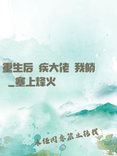 重生后殘疾大佬帶我躺贏