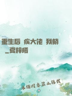重生后殘疾大佬帶我躺贏