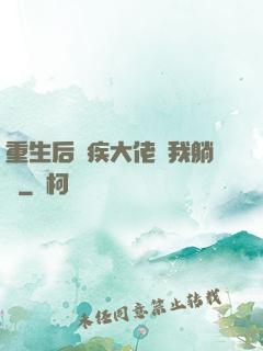 重生后殘疾大佬帶我躺贏