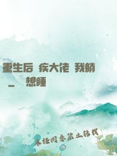 重生后殘疾大佬帶我躺贏