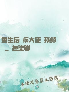重生后殘疾大佬帶我躺贏