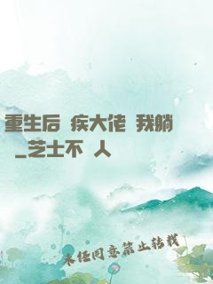 重生后殘疾大佬帶我躺贏