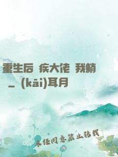 重生后殘疾大佬帶我躺贏
