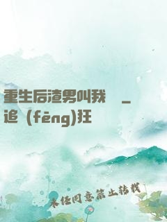 重生后渣男叫我嬸嬸