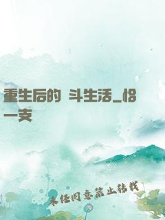 重生后的奮斗生活