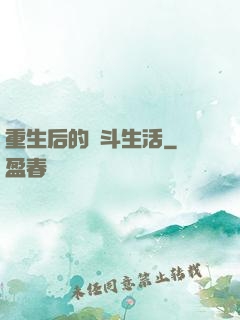 重生后的奮斗生活