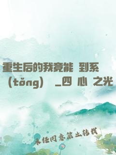 重生后的我竟能聽到系統(tǒng)對話