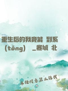 重生后的我竟能聽到系統(tǒng)對話
