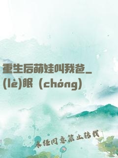 重生后萌娃叫我爸