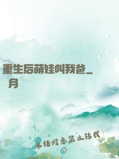重生后萌娃叫我爸