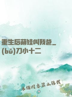 重生后萌娃叫我爸
