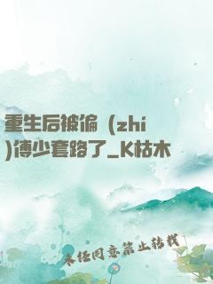 重生后被偏執(zhí)傅少套路了