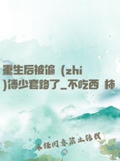 重生后被偏執(zhí)傅少套路了