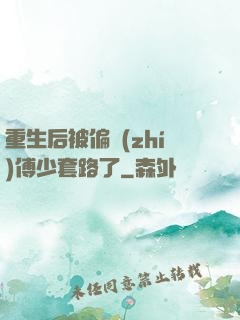 重生后被偏執(zhí)傅少套路了