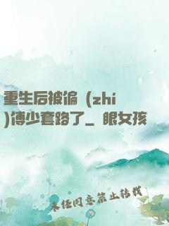 重生后被偏執(zhí)傅少套路了