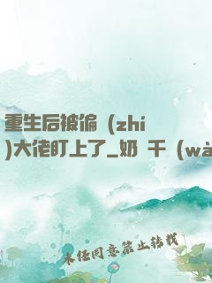 重生后被偏執(zhí)大佬盯上了
