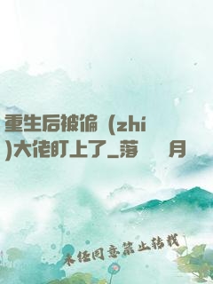重生后被偏執(zhí)大佬盯上了