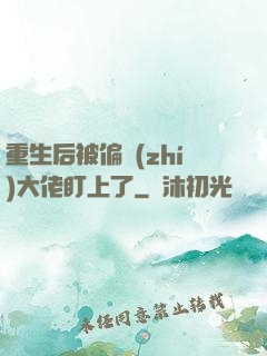 重生后被偏執(zhí)大佬盯上了