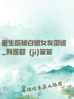 重生后被白嫩女友倒追
