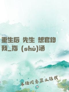 重生后顧先生還想套路我