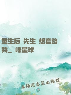 重生后顧先生還想套路我