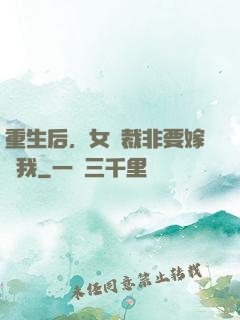重生后，女總裁非要嫁給我