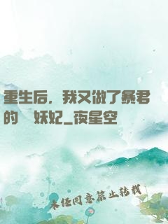 重生后，我又做了暴君的禍國妖妃