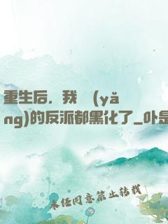 重生后，我嬌養(yǎng)的反派都黑化了
