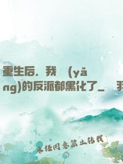 重生后，我嬌養(yǎng)的反派都黑化了