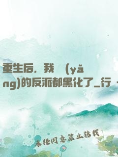 重生后，我嬌養(yǎng)的反派都黑化了