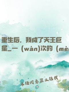 重生后，我成了天王巨星