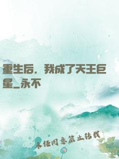 重生后，我成了天王巨星