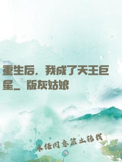 重生后，我成了天王巨星