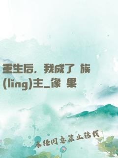 重生后，我成了龍族領(lǐng)主