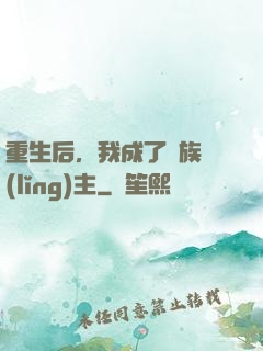 重生后，我成了龍族領(lǐng)主