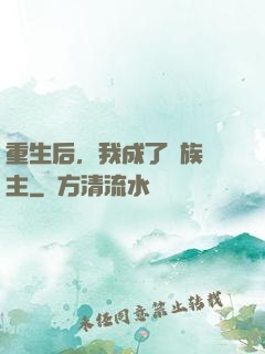 重生后，我成了龍族領主