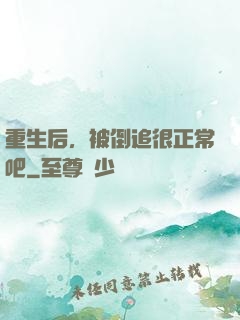 重生后，被倒追很正常吧