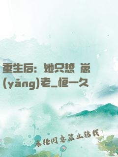 重生后：她只想帶崽養(yǎng)老