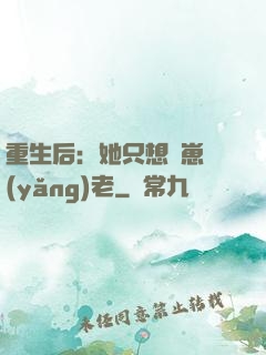重生后：她只想帶崽養(yǎng)老