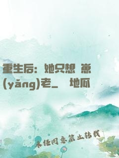 重生后：她只想帶崽養(yǎng)老