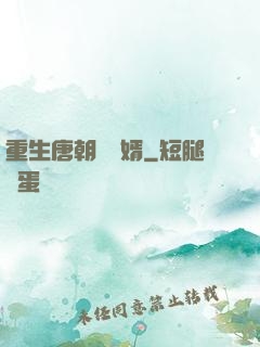 重生唐朝當贅婿
