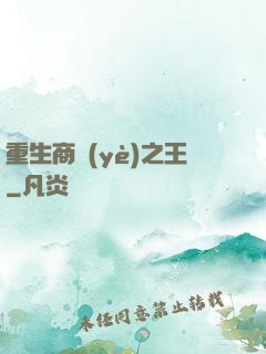 重生商業(yè)之王