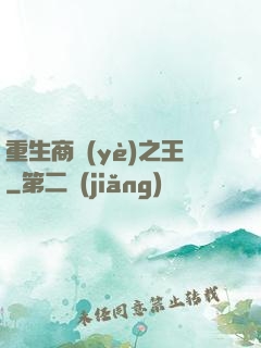 重生商業(yè)之王