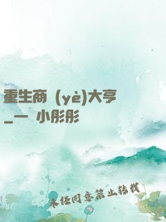 重生商業(yè)大亨