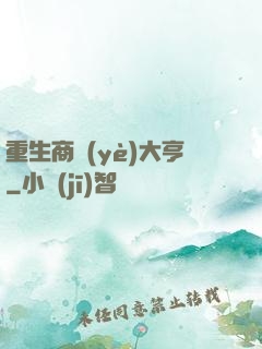 重生商業(yè)大亨