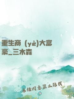 重生商業(yè)大富豪